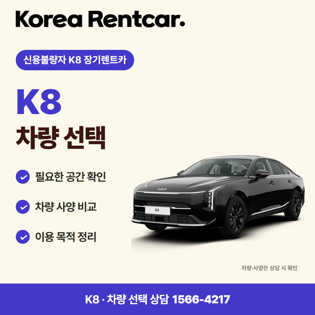 신용불량자 K8 장기렌트카 · 차량 선택 카드뉴스