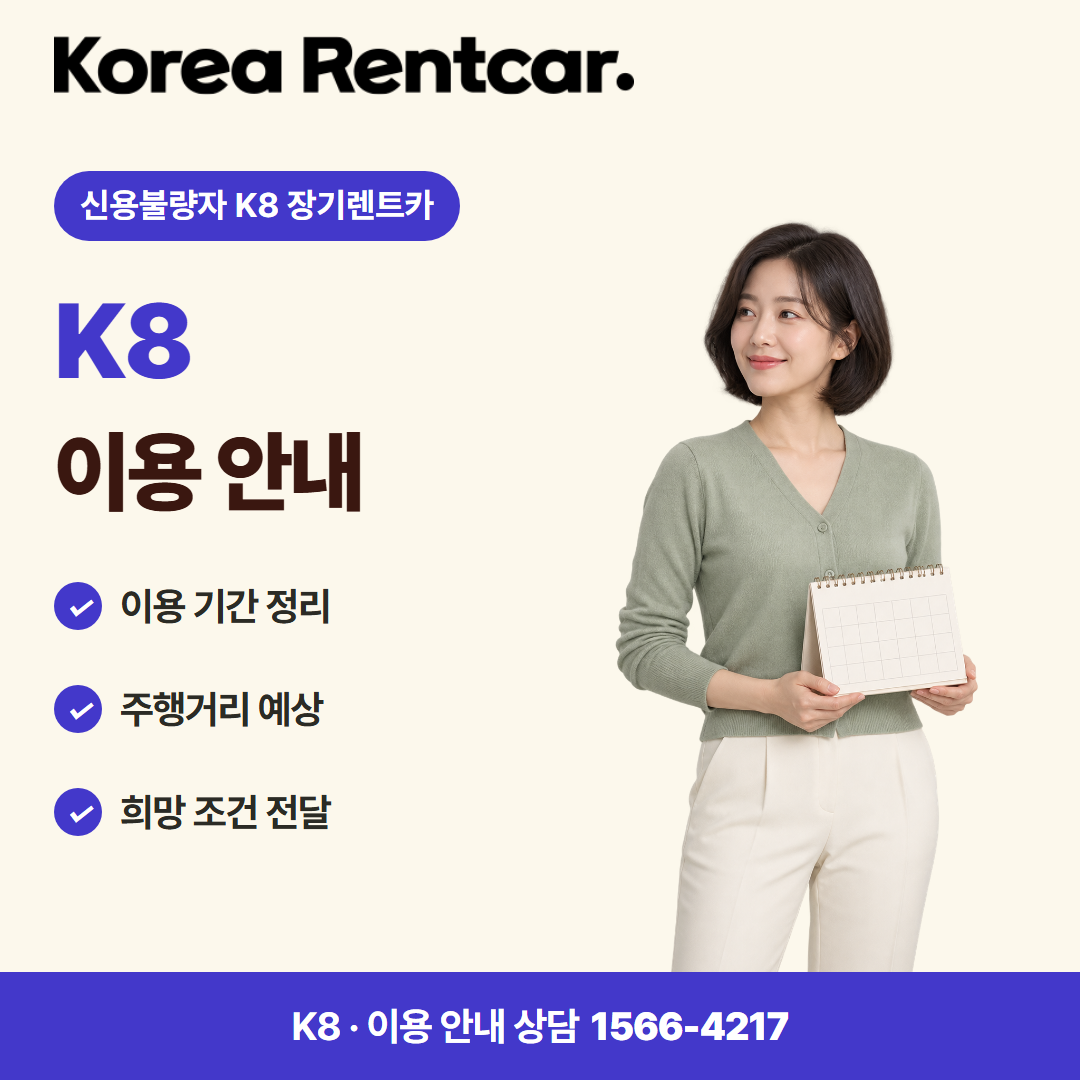 신용불량자 K8 장기렌트카 · 이용 안내 카드뉴스