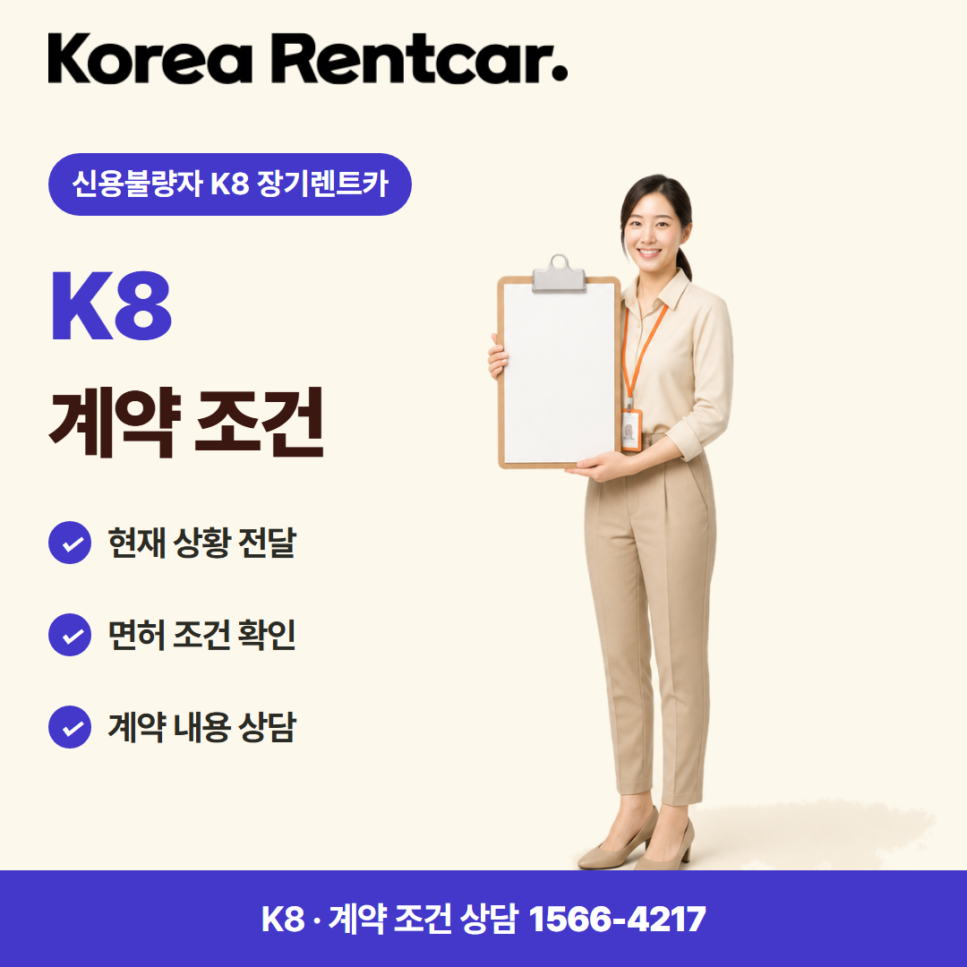 신용불량자 K8 장기렌트카 · 계약 조건 카드뉴스