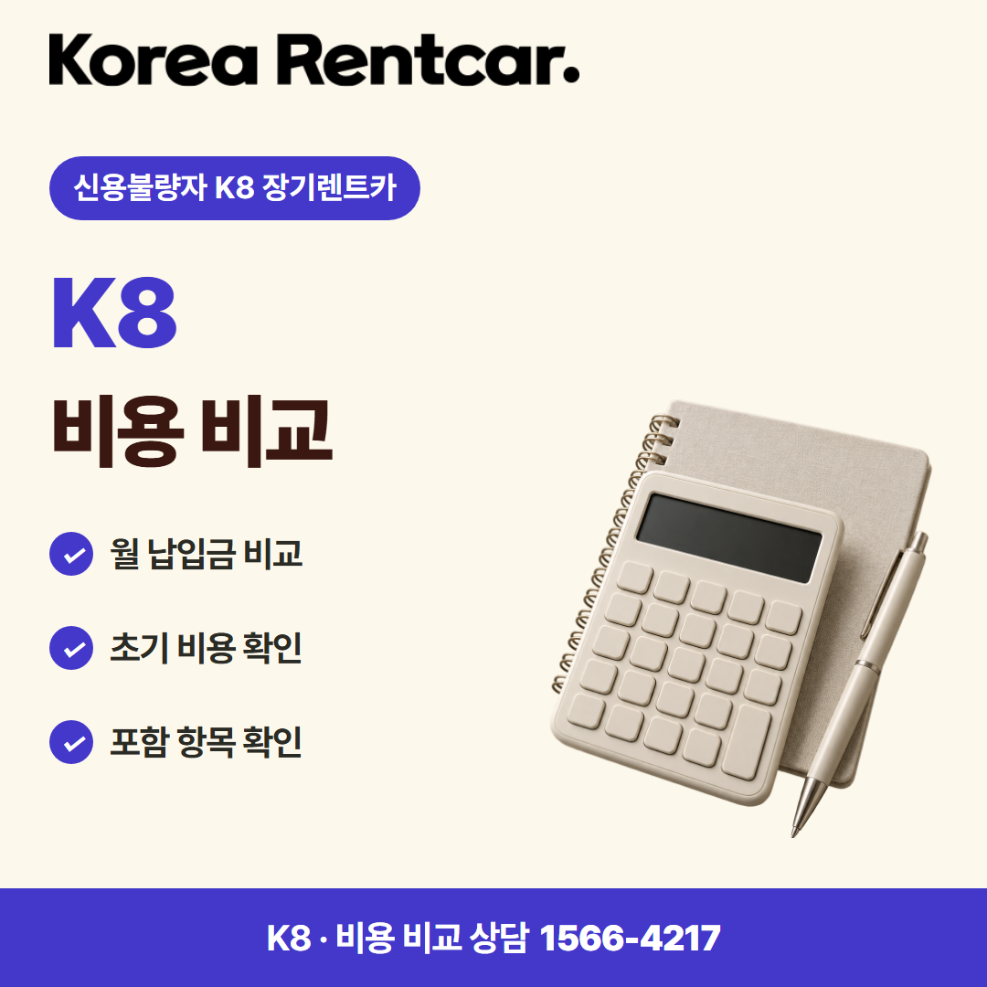 신용불량자 K8 장기렌트카 · 비용 비교 카드뉴스