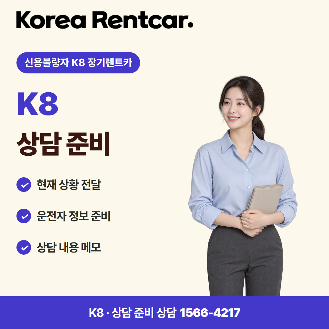 신용불량자 K8 장기렌트카 · 상담 준비 카드뉴스