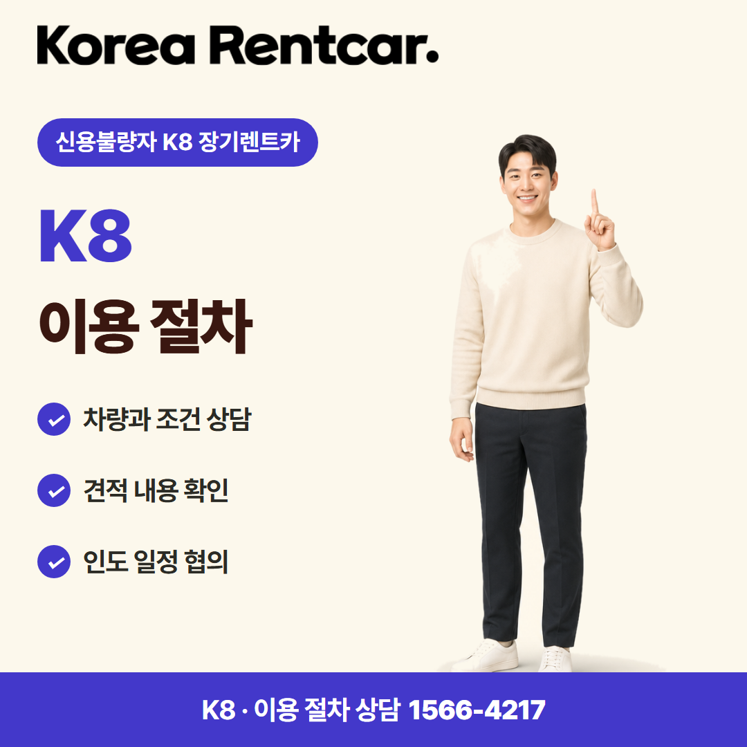 신용불량자 K8 장기렌트카 · 이용 절차 카드뉴스