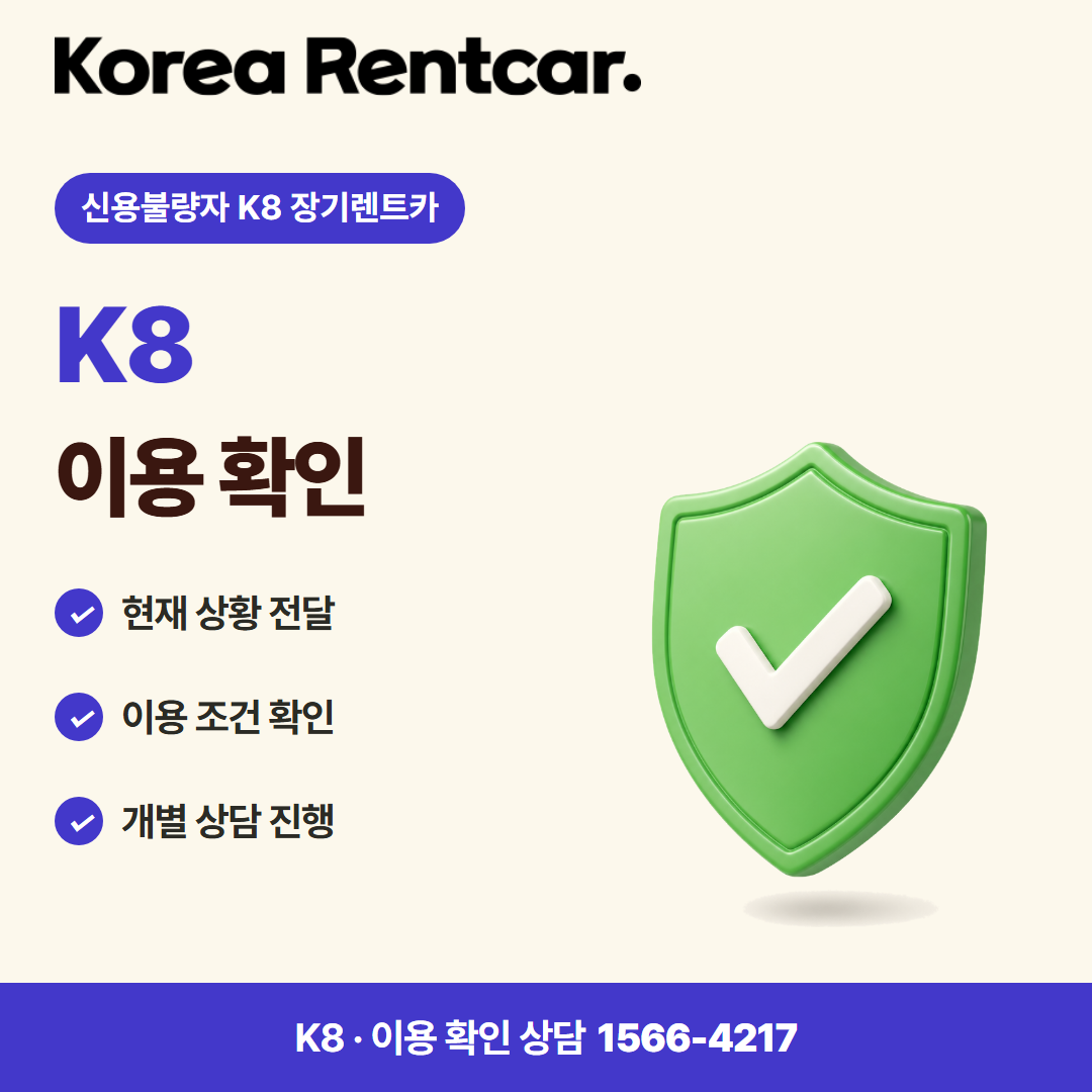 신용불량자 K8 장기렌트카 · 이용 확인 카드뉴스