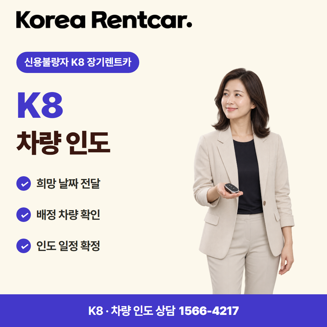 신용불량자 K8 장기렌트카 · 차량 인도 카드뉴스