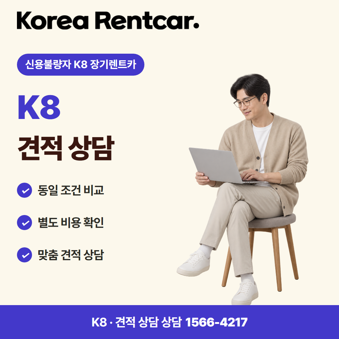 신용불량자 K8 장기렌트카 · 견적 상담 카드뉴스